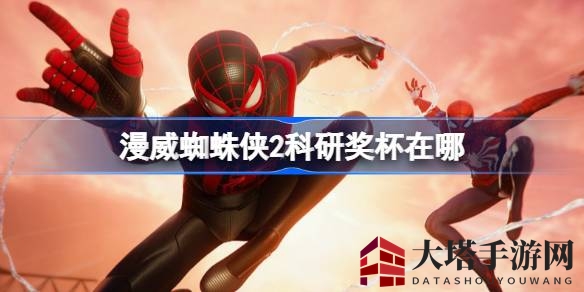 《漫威蜘蛛侠2》科研宝藏：金融区教堂塔楼秘境探秘