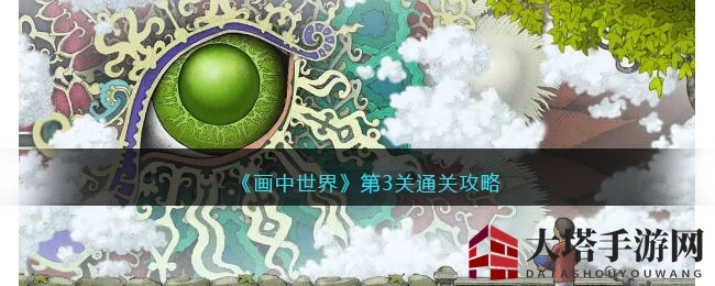 穿越光影，解锁《画中世界》第三关谜题之旅