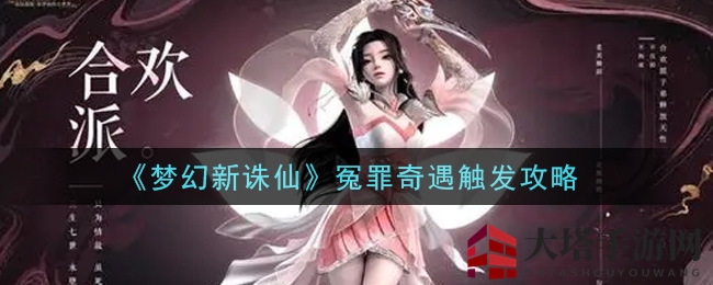 《梦幻新诛仙》手游揭秘：采集活动意外触发“冤罪奇遇”，奇缘点数大丰收