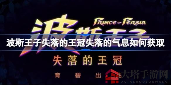 《波斯王子：失落的王冠》神秘元素获取攻略揭秘，一探究竟！