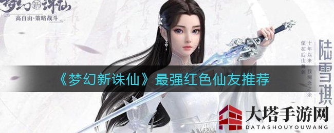 《梦幻新诛仙》揭秘：八大红色仙友佼佼者盘点攻略