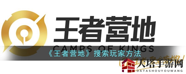 《王者荣耀》轻松寻战友，王者营地一键搜！