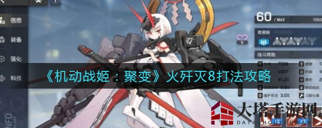 《机动战姬：聚变》火歼灭8关卡攻略揭秘，掌握技巧轻松通关