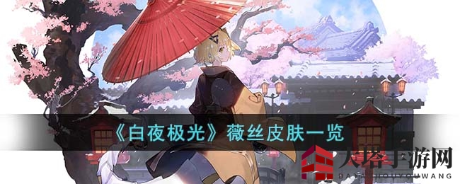 《白夜极光》手游薇丝皮肤惊艳亮相，多款风格独特设计引玩家热议
