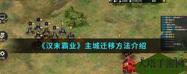 《汉末霸业》迁都秘籍：巧选名城，资源翻倍