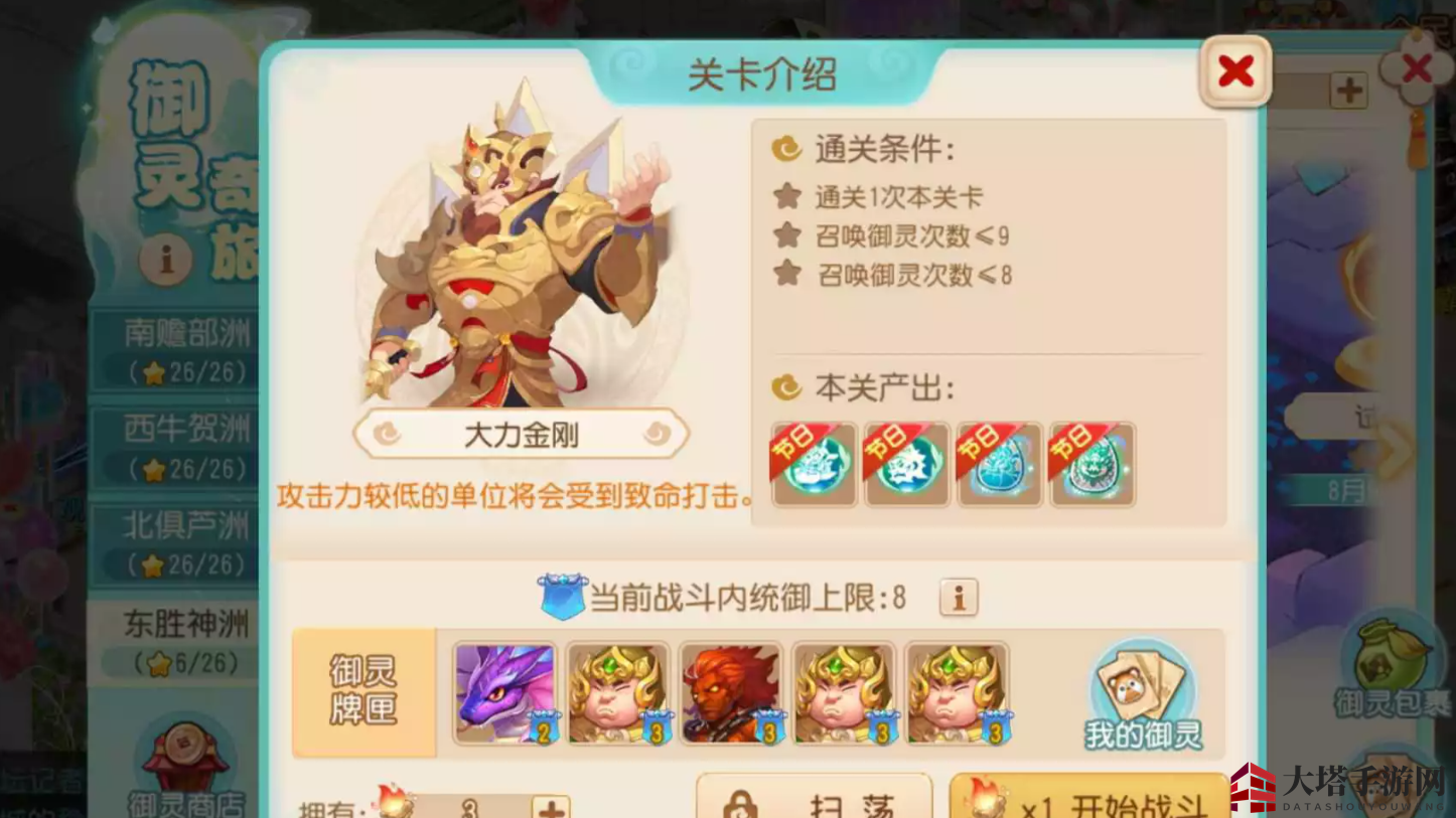 《梦幻西游手游》御灵奇旅东胜神洲大力金刚攻略