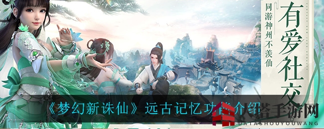 《梦幻新诛仙》远古记忆功能详解