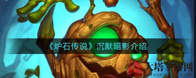 《炉石传说》揭秘：沉默暗影血量及无冕者背后的故事