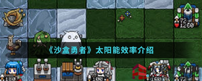 《沙盒勇者》手游揭秘：太阳能效能大解析，发电效率惊人！