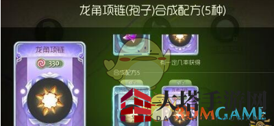 《球球大作战》龙角项链狍子皮肤合成公式