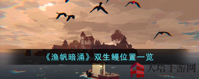 《渔帆暗涌》双生鳗神秘踪迹揭秘：海岸线夜钓捕捉奇遇