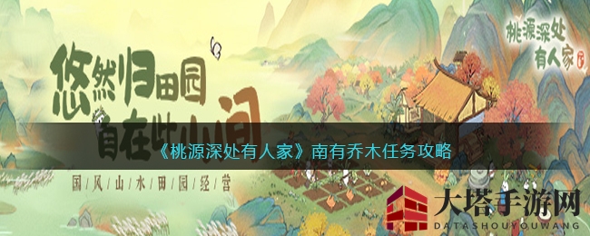 桃源秘境探宝记：解锁小乔周瑜恋曲，南有乔木攻略全解析