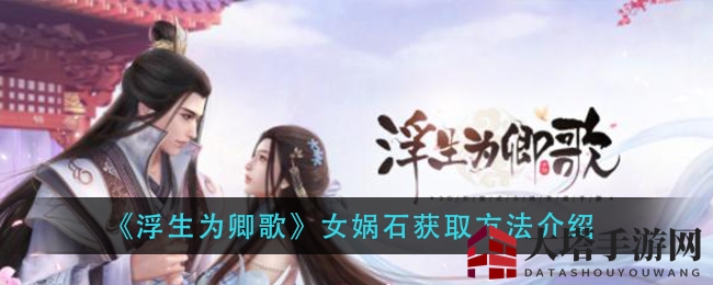 《浮生为卿歌》女娲石获取方法介绍