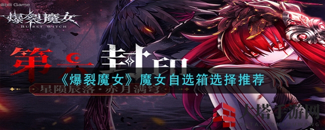 《爆裂魔女》角色秘籍：解锁自选箱，魔女实力大揭秘