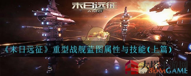 《末日远征》战舰蓝图揭秘：七大重型战舰技能与属性深度解析
