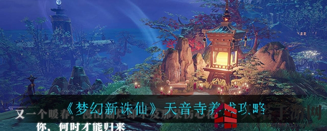 《梦幻新诛仙》天音寺成长攻略：揭秘高效属性搭配与精妙装备搭配