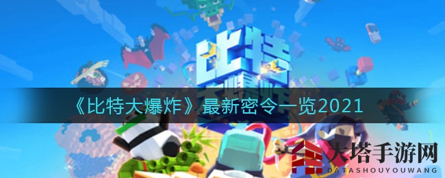 《比特大爆炸》最新密令一览2021