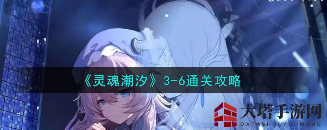 《灵魂潮汐》3-6通关攻略