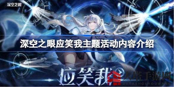 《深空之眼》新春佳节主题活动：应笑我揭秘，福利大放送！