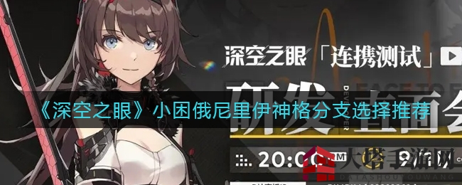 《深空之眼》小困俄尼里伊神格分支攻略：轻松抉择，畅游无阻