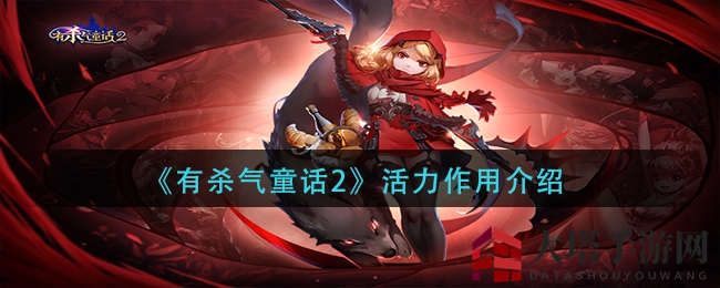 《有杀气童话2》活力之谜揭晓：日常活动助力，神秘菠菜罐头引玩家好奇