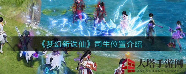 《梦幻新诛仙》神秘司生藏身之谜曝光，攻略揭秘引玩家热议