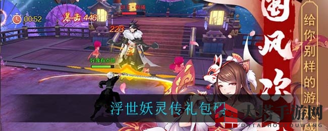 浮世妖灵秘境探，礼包码激战新篇章