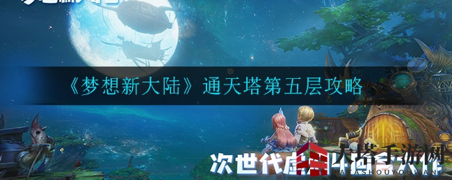 《梦想新大陆》通天塔第五层攻略