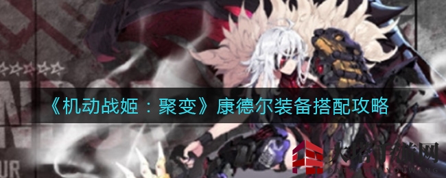 《机动战姬：聚变》康德尔攻略：速度暴击装备搭配秘籍揭晓