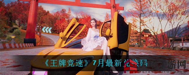 《王牌竞速》7月福利兑换码大放送，独家礼包码等你来拿！