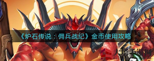 《炉石传说：佣兵战纪》金币使用攻略