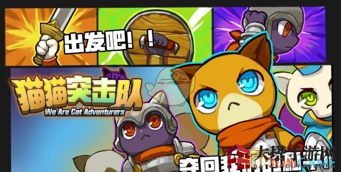 《猫猫突击队》萌宠冒险，四猫同战，轻松升级之旅