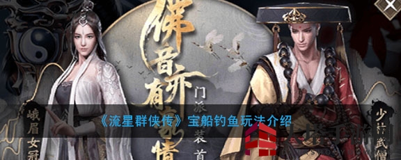 《流星群侠传》宝船垂钓秘籍：解锁珍稀徽章，展现实力风采