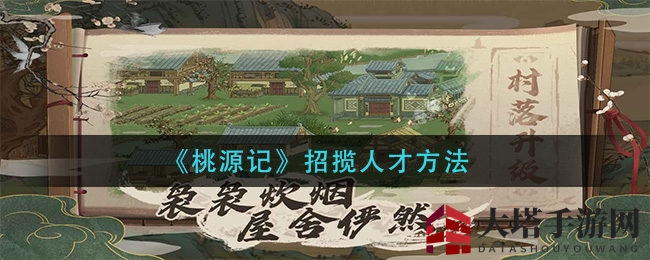 《桃源记》招募人才方法