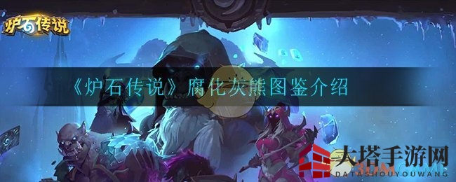 《炉石传说》腐化灰熊图鉴介绍