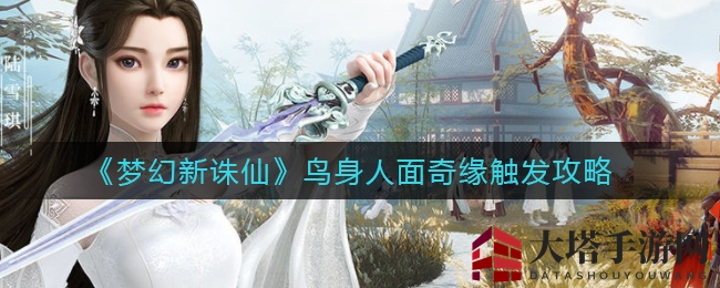 《梦幻新诛仙》奇缘揭秘：青云山邂逅鸟面人身的神秘之旅