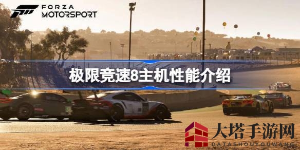 《极限竞速8》主机性能大揭秘：Xbox双平台画质解析，速度与激情共舞