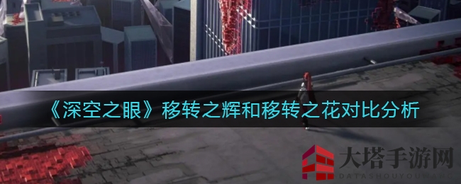 揭秘免费与付费石：深度解析《深空之眼》移转之辉与移转之花