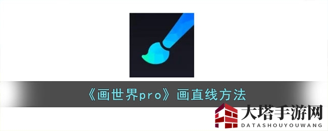 《画世界pro》画直线方法