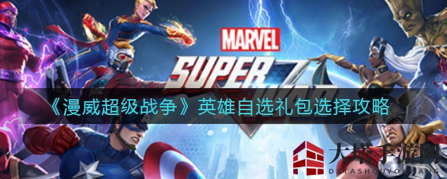 《漫威超级战争》英雄自选礼包攻略：揭秘哪些英雄值得拥有