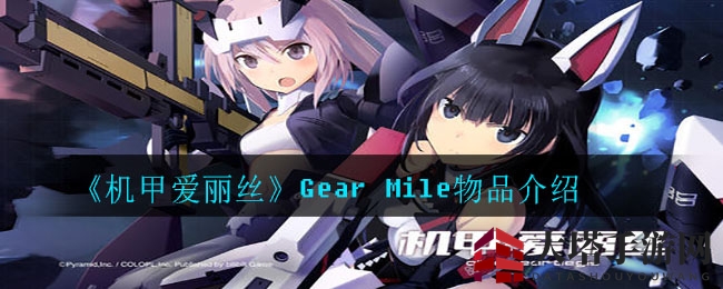 《机甲爱丽丝》Gear Mile：解锁神秘道具，解锁更多惊喜！