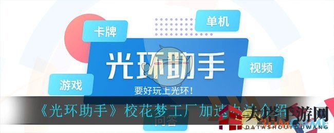 校花梦工加速秘，一触即发畅游无阻