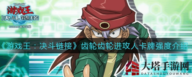 《游戏王：决斗链接》齿轮齿轮进攻人卡牌强度揭秘