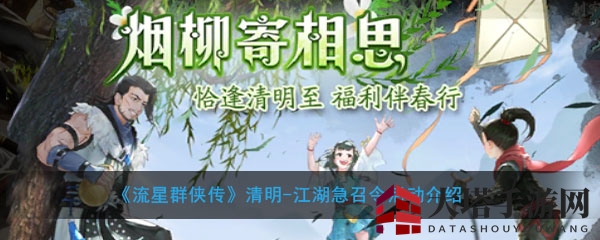 《流星群侠传》清明江湖盛宴：限时活动大揭秘，丰厚奖励等你来拿