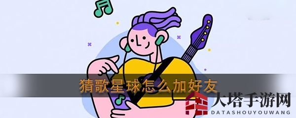 《猜歌星球》社交攻略：拓展好友圈，共享音乐狂欢时光