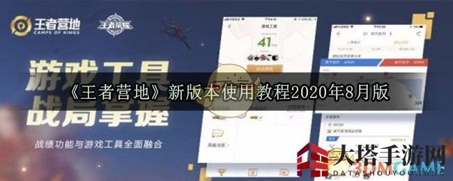 王者营地全新升级，2020年8月版使用指南，轻松驾驭新功能！