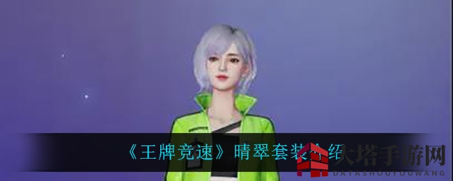 《王牌竞速》晴翠套装亮相，时尚赛车装潮范儿十足