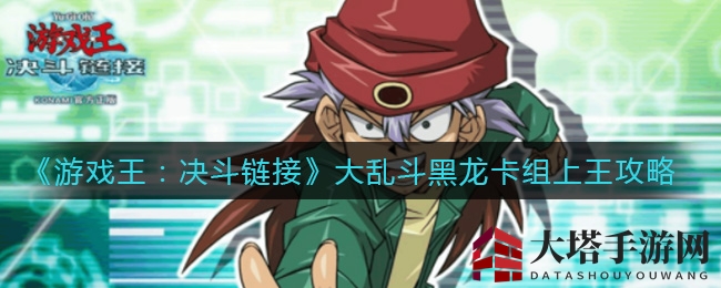 《游戏王：决斗链接》大乱斗黑龙卡组上王攻略