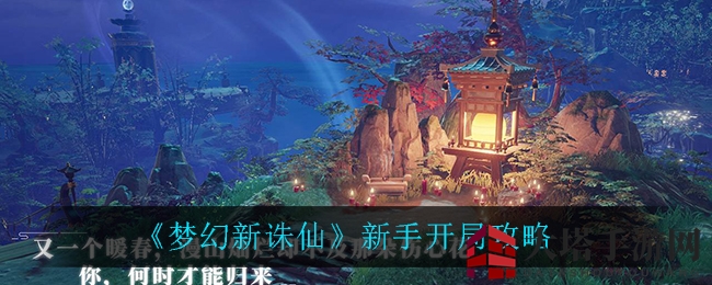 《梦幻新诛仙》攻略揭秘：新手成长必看攻略！