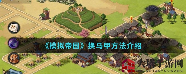 《模拟帝国》换马甲方法介绍
